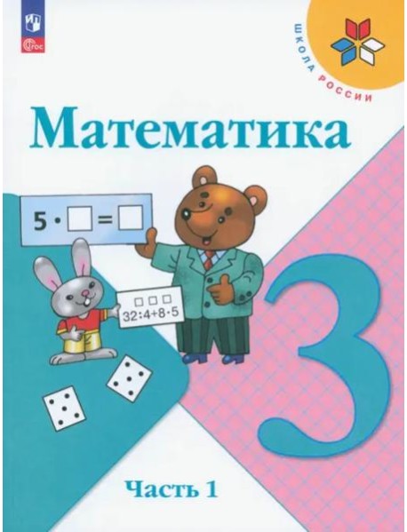 Математика 3кл ч1 Учебник