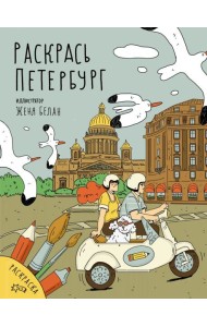 Раскрась Петербург