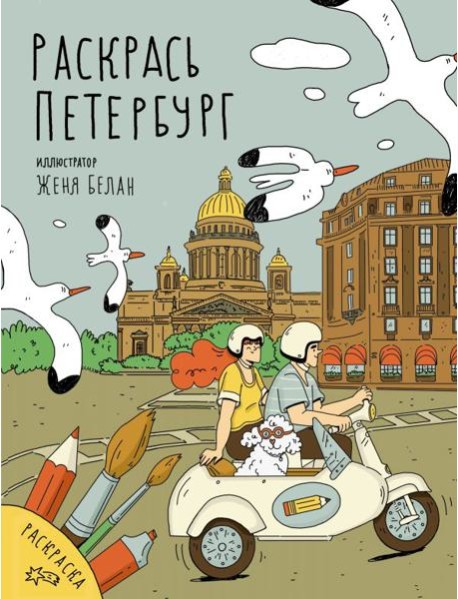 Раскрась Петербург