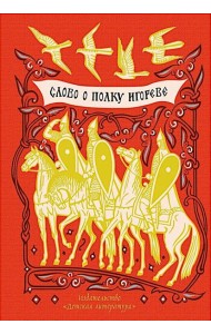 Слово о полку Игореве