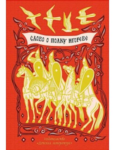 Слово о полку Игореве