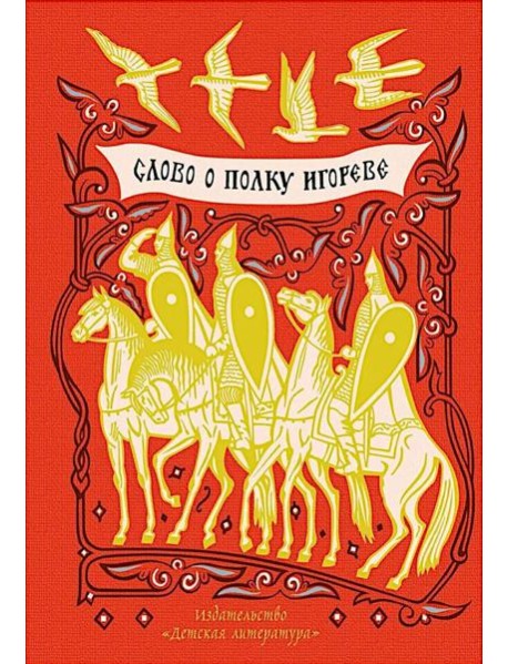 Слово о полку Игореве