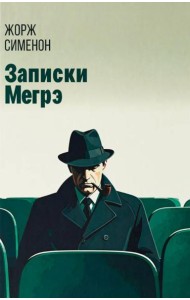 Записки Мегрэ: роман