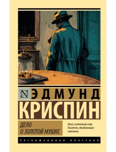 Дело о золотой мушке: роман