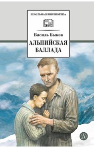 Альпийская баллада: повести