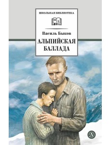 Альпийская баллада: повести