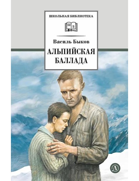 Альпийская баллада: повести