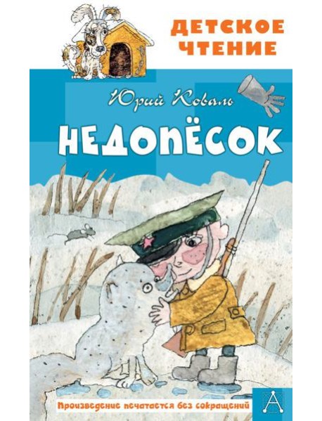 Недопесок: повесть