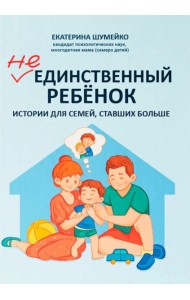 Не единственный ребенок: истории для семей, ставших больше