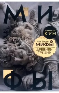 Легенды и мифы Древней Греции