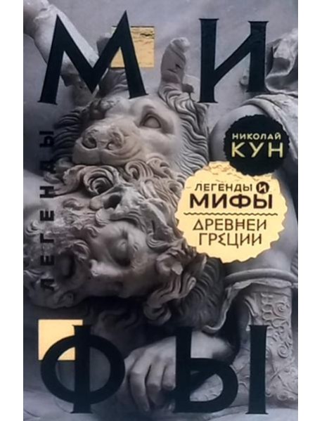 Легенды и мифы Древней Греции
