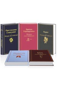 Великое пятикнижие Ф. М. Достоевского (набор из 5 книг: 