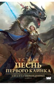 Песнь Первого клинка
