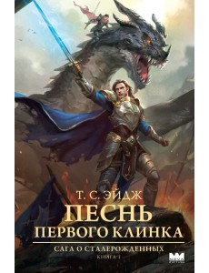 Песнь Первого клинка