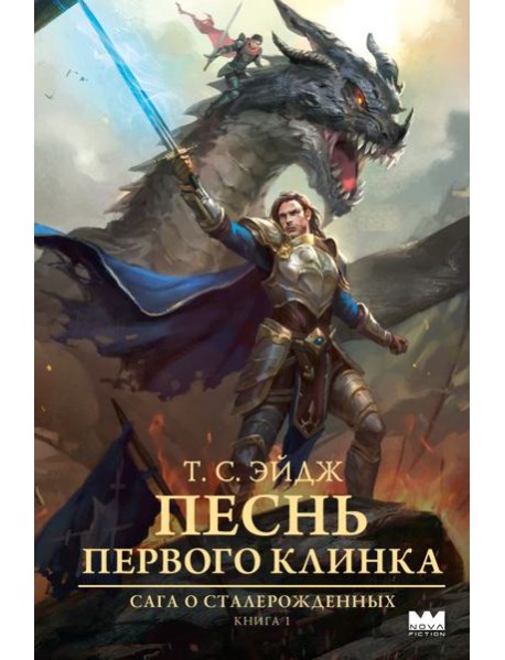 Песнь Первого клинка