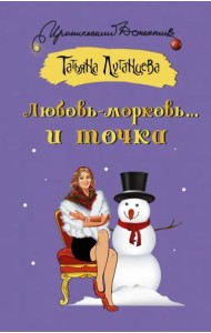 ИД/Любовь-морковь... и точка