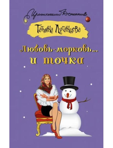 ИД/Любовь-морковь... и точка