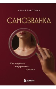 Самозванка. Как исцелить внутреннего критика