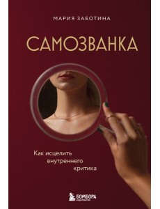 Самозванка. Как исцелить внутреннего критика Самозванка. Как исцелить внутреннего критика