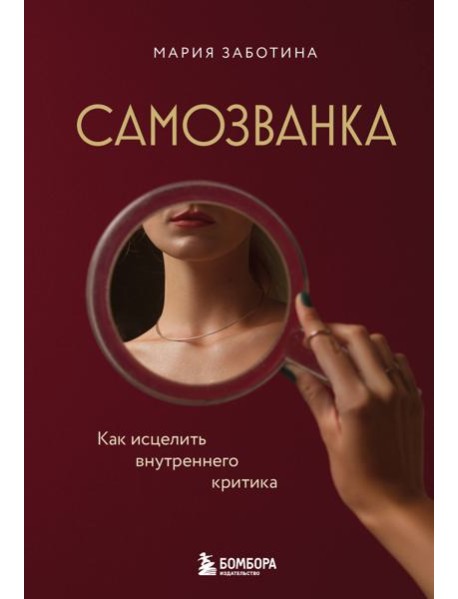 Самозванка. Как исцелить внутреннего критика
