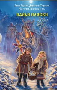 Навьи пляски: сборник