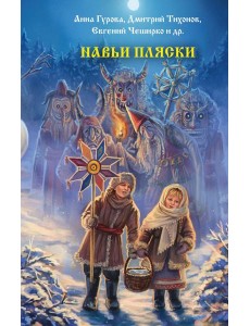 Навьи пляски: сборник