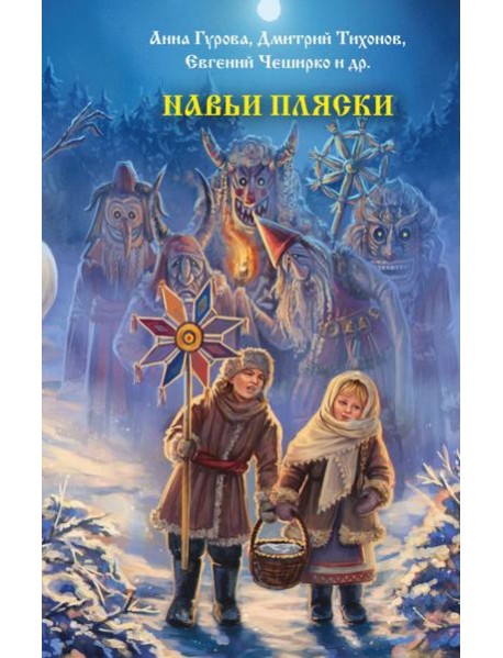 Навьи пляски: сборник