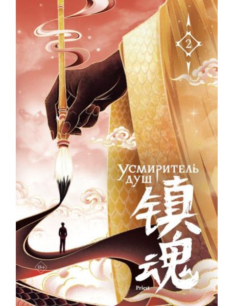 Усмиритель душ. Том 2