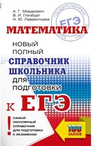 ЕГЭ. Математика: новый полный справочник школьника для подготовки к ЕГЭ