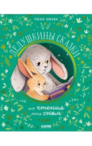 Дедушкины сказки для чтения перед сном