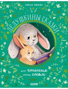 Дедушкины сказки для чтения перед сном Дедушкины сказки для чтения перед сном