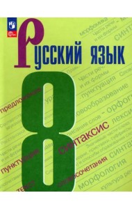 Русский язык 8кл Учебник