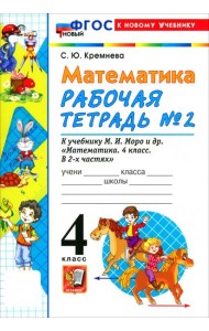 УМК Математика 4кл Моро. Р/т №2 ФГОС Нов.