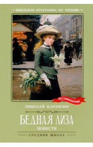 Бедная Лиза: повести