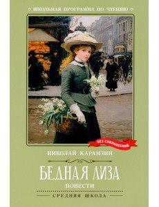 Бедная Лиза: повести