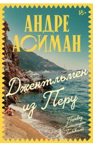 Джентльмен из Перу