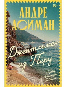 Джентльмен из Перу