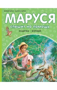 Маруся спешит на помощь. Кошечка. Воробей