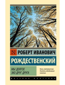 Мы долгое эхо друг друга Мы долгое эхо друг друга