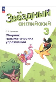 Английский язык 3кл [Сборник граммат. упражнений]