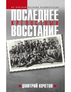 Последнее восстание крепостных Последнее восстание крепостных