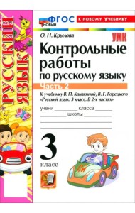 УМК Рус.яз. 3кл Канакина,Горецкий Конт.раб.Ч2 Нов