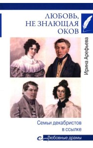 Любовь, не знающая оков. Семьи декабристов в ссылке