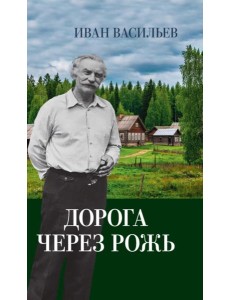 Дорога через рожь