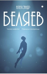 С/с. В 8 т. Т. 3: Человек-амфибия; Подводные земледельцы