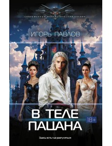 В теле пацана: роман