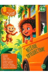 Веселое путешествие: книга с заданиями