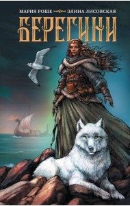 Берегини: роман