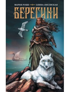 Берегини: роман