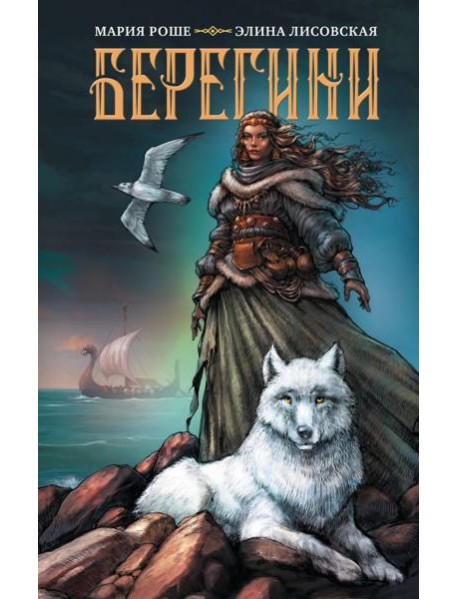 Берегини: роман